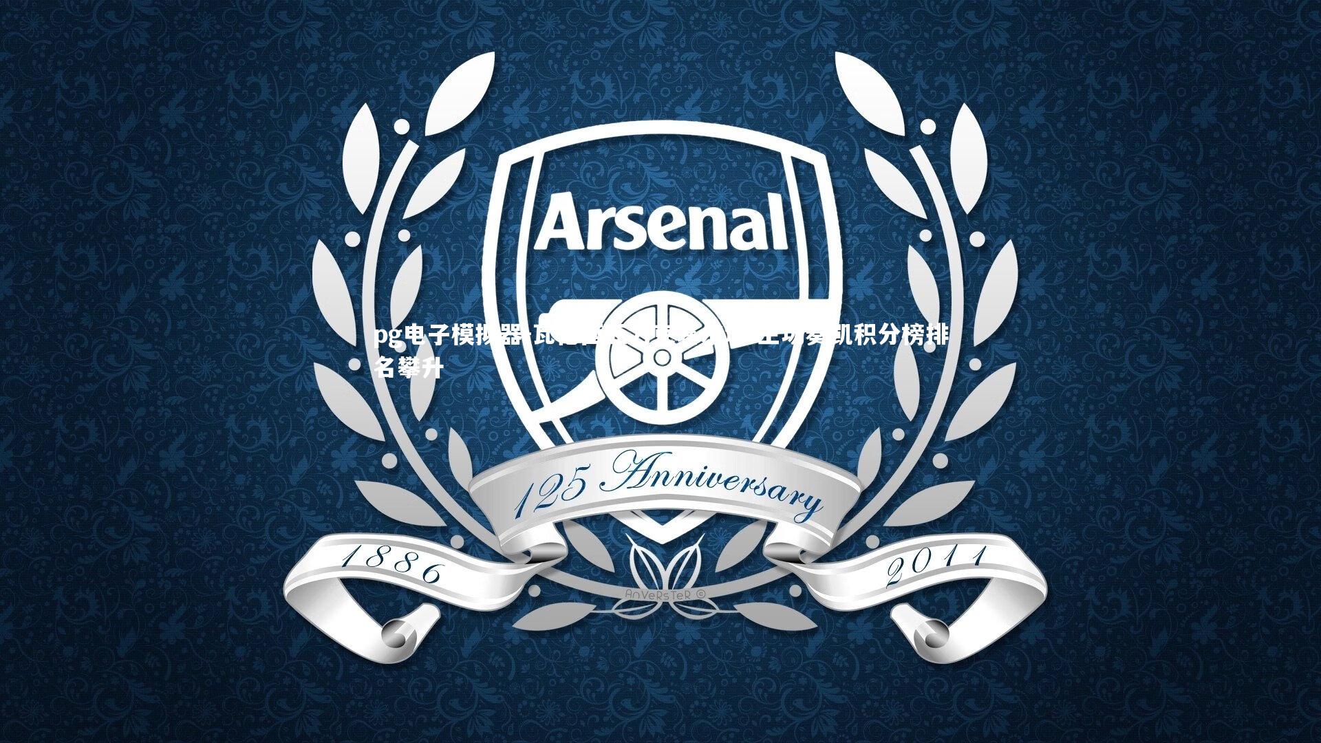 pg电子模拟器-瓦伦西亚力克塞尔塔 主场奏凯积分榜排名攀升