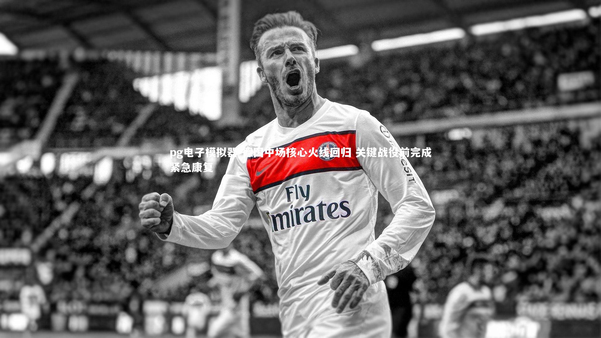 pg电子模拟器-德国中场核心火线回归 关键战役前完成紧急康复