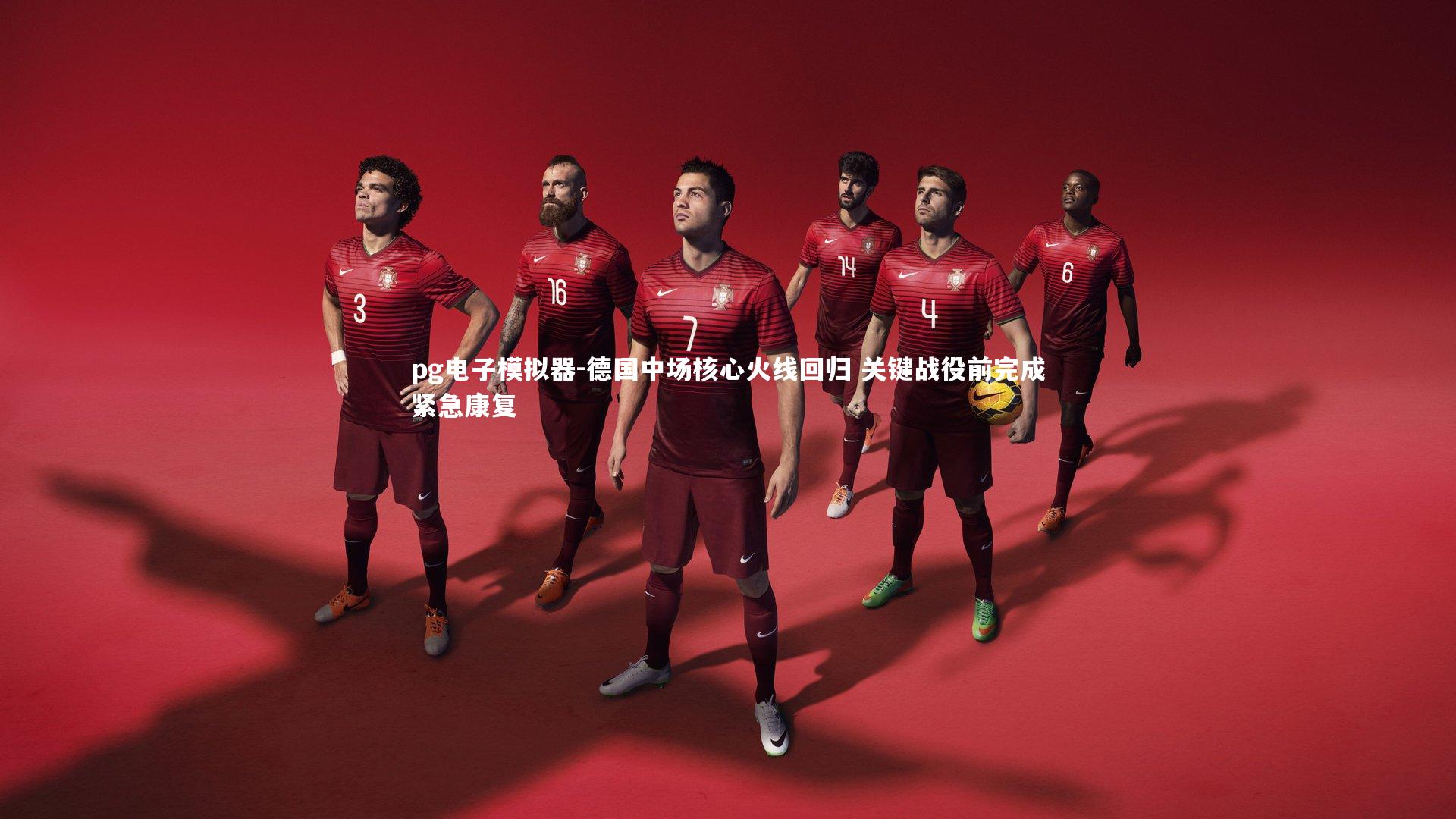 德国中场核心火线回归 关键战役前完成紧急康复