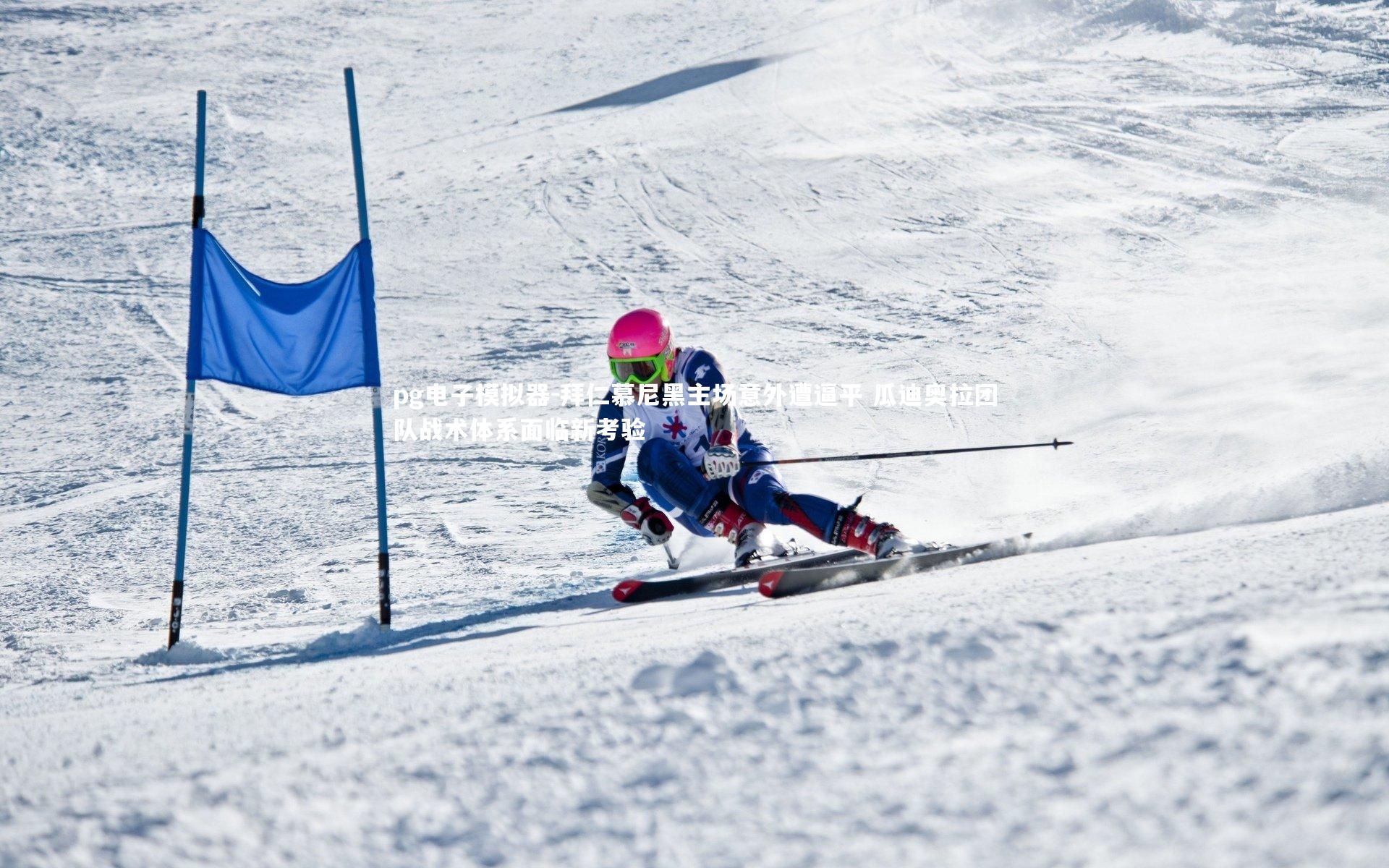 pg电子模拟器-拜仁慕尼黑主场意外遭逼平 瓜迪奥拉团队战术体系面临新考验