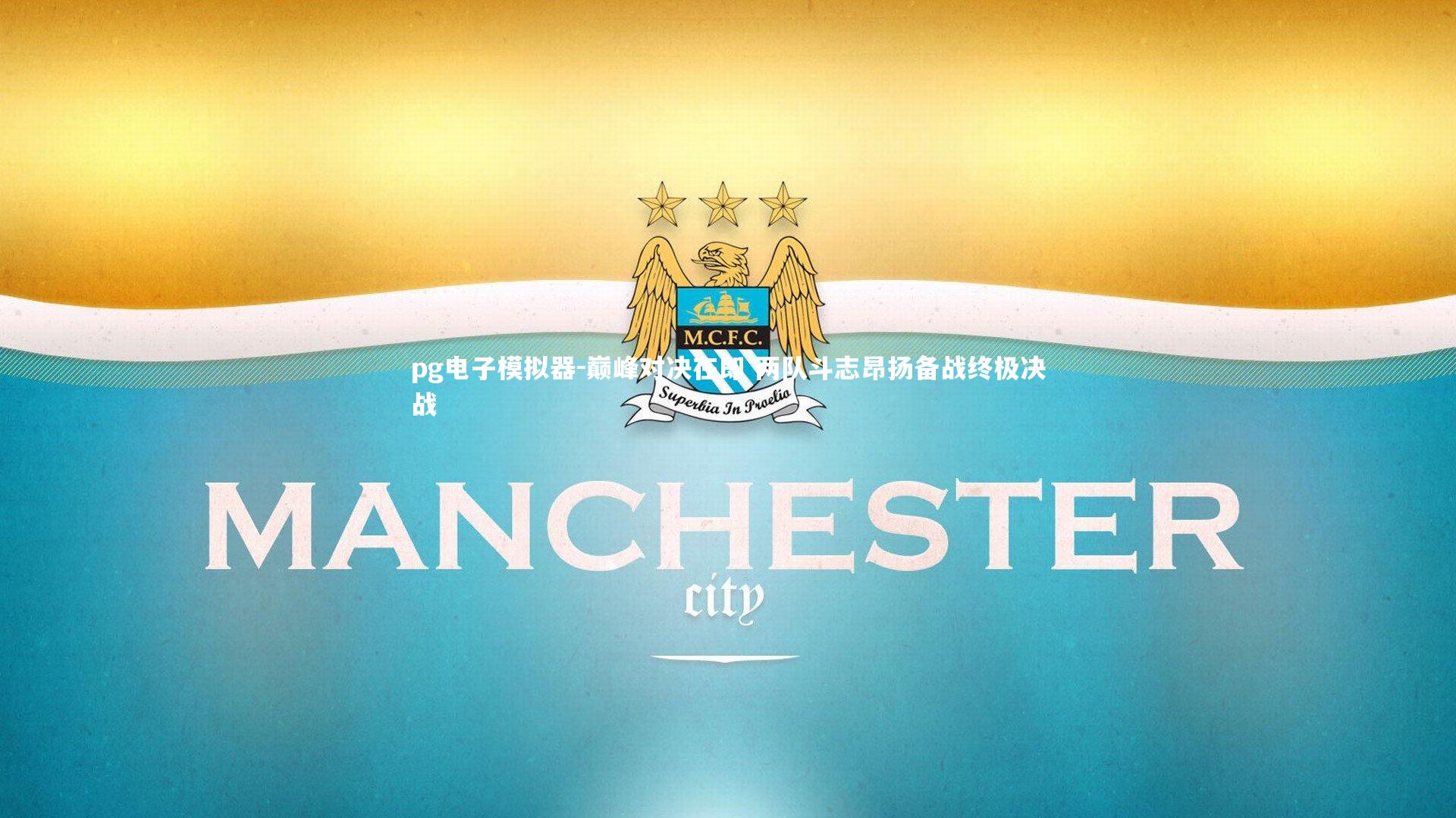 巅峰对决在即 两队斗志昂扬备战终极决战