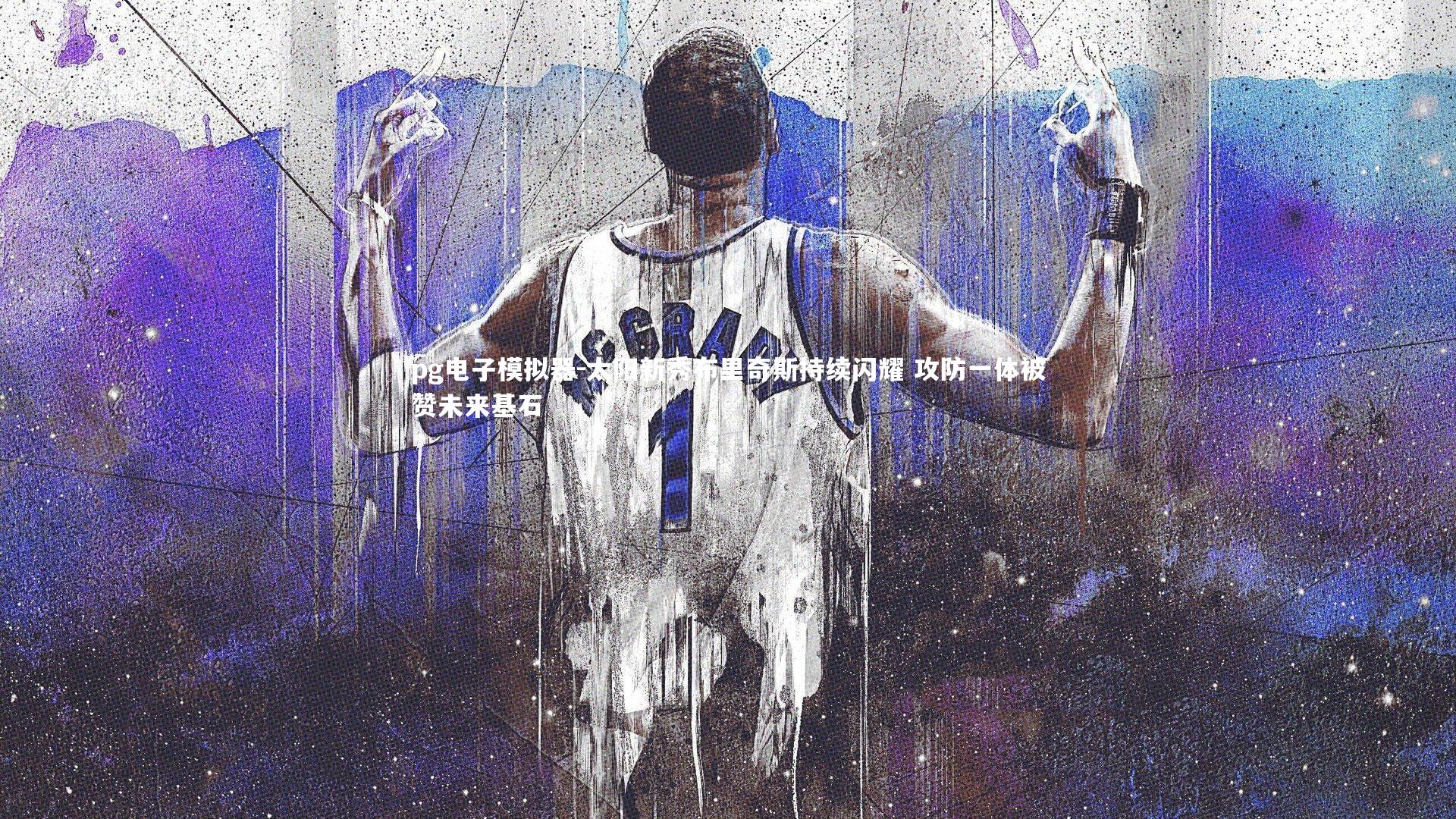 太阳新秀布里奇斯持续闪耀 攻防一体被赞未来基石