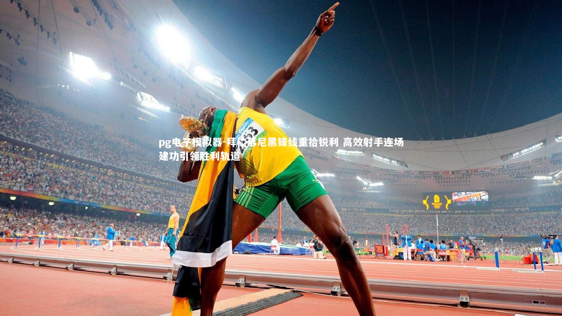 pg电子模拟器-拜仁慕尼黑锋线重拾锐利 高效射手连场建功引领胜利轨道