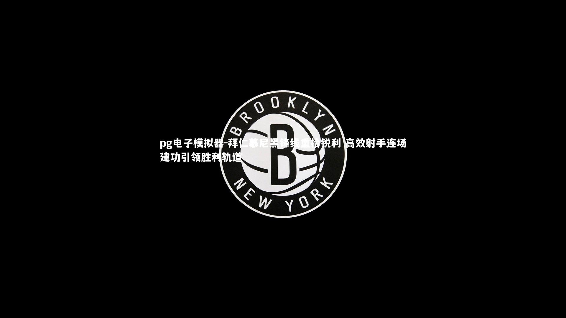 拜仁慕尼黑锋线重拾锐利 高效射手连场建功引领胜利轨道