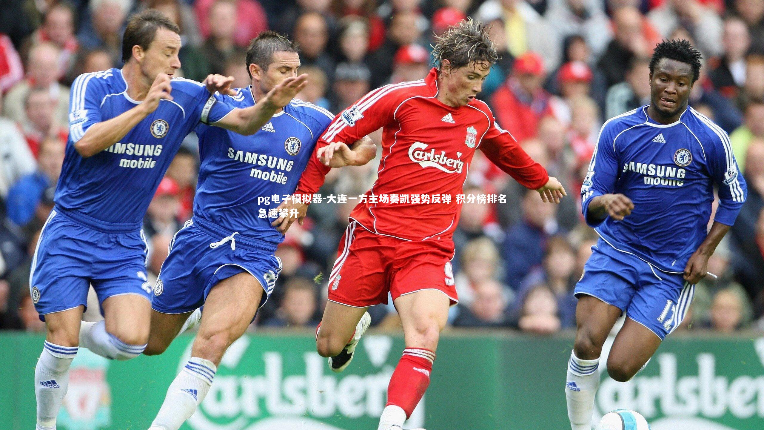 pg电子模拟器-大连一方主场奏凯强势反弹 积分榜排名急速攀升