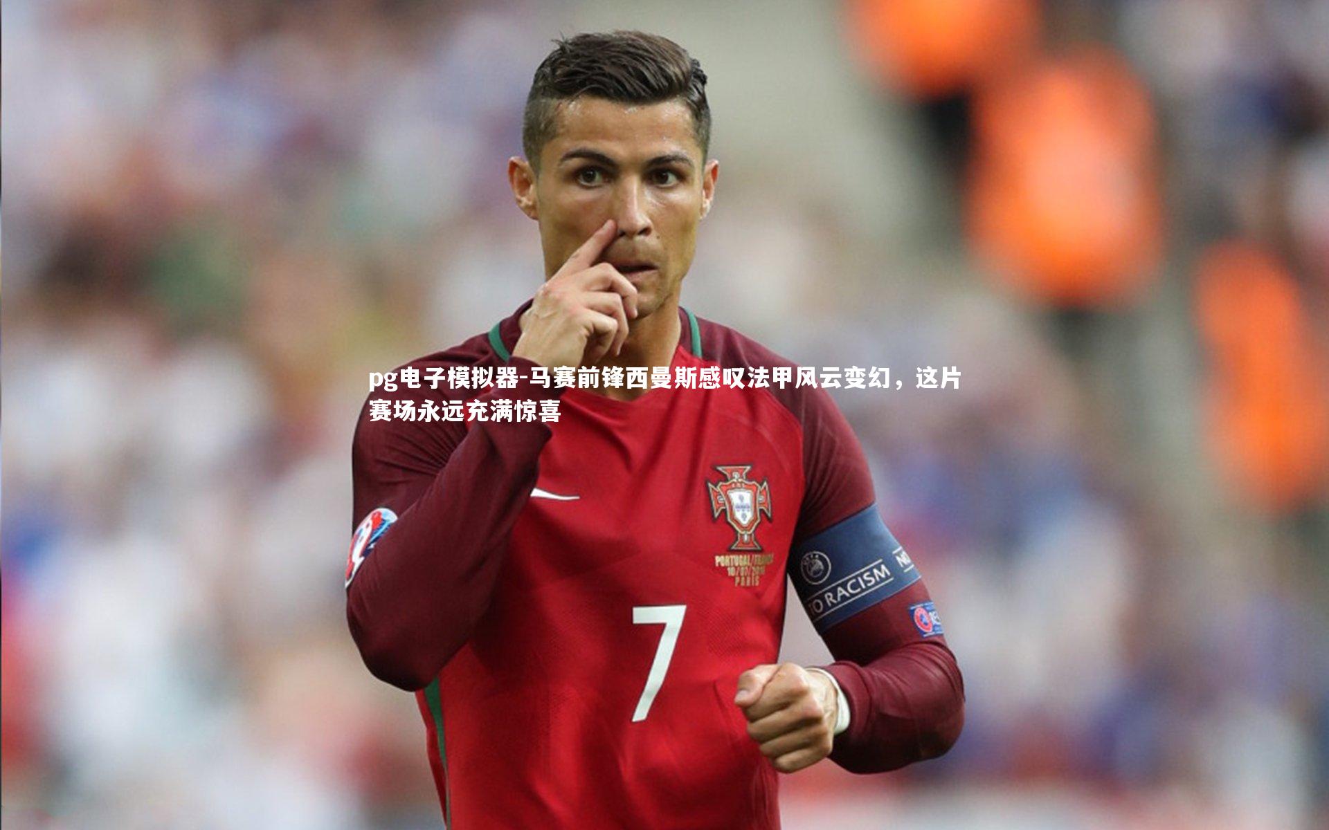 pg电子模拟器-马赛前锋西曼斯感叹法甲风云变幻，这片赛场永远充满惊喜