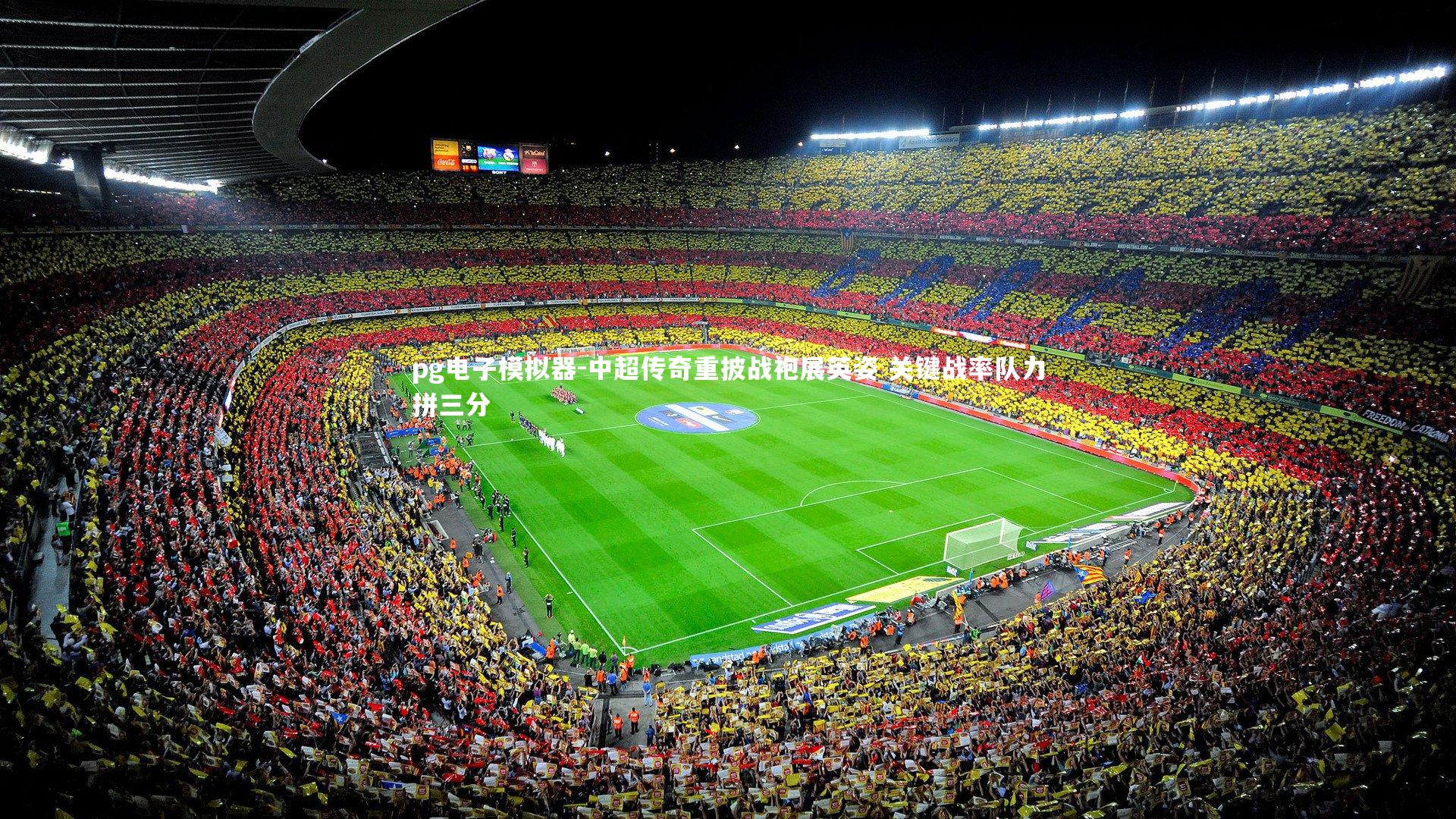 pg电子模拟器-中超传奇重披战袍展英姿 关键战率队力拼三分