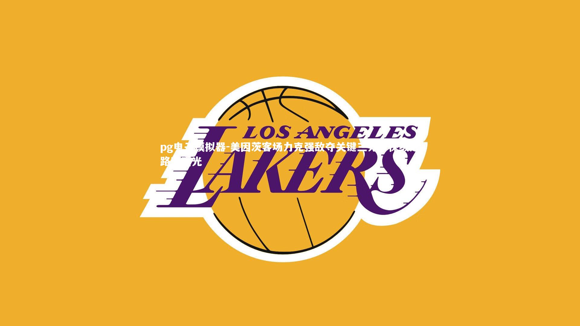 pg电子模拟器-美因茨客场力克强敌夺关键三分，保级之路现曙光