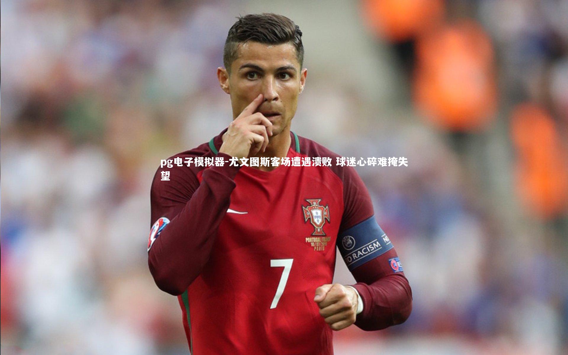 尤文图斯客场遭遇溃败 球迷心碎难掩失望