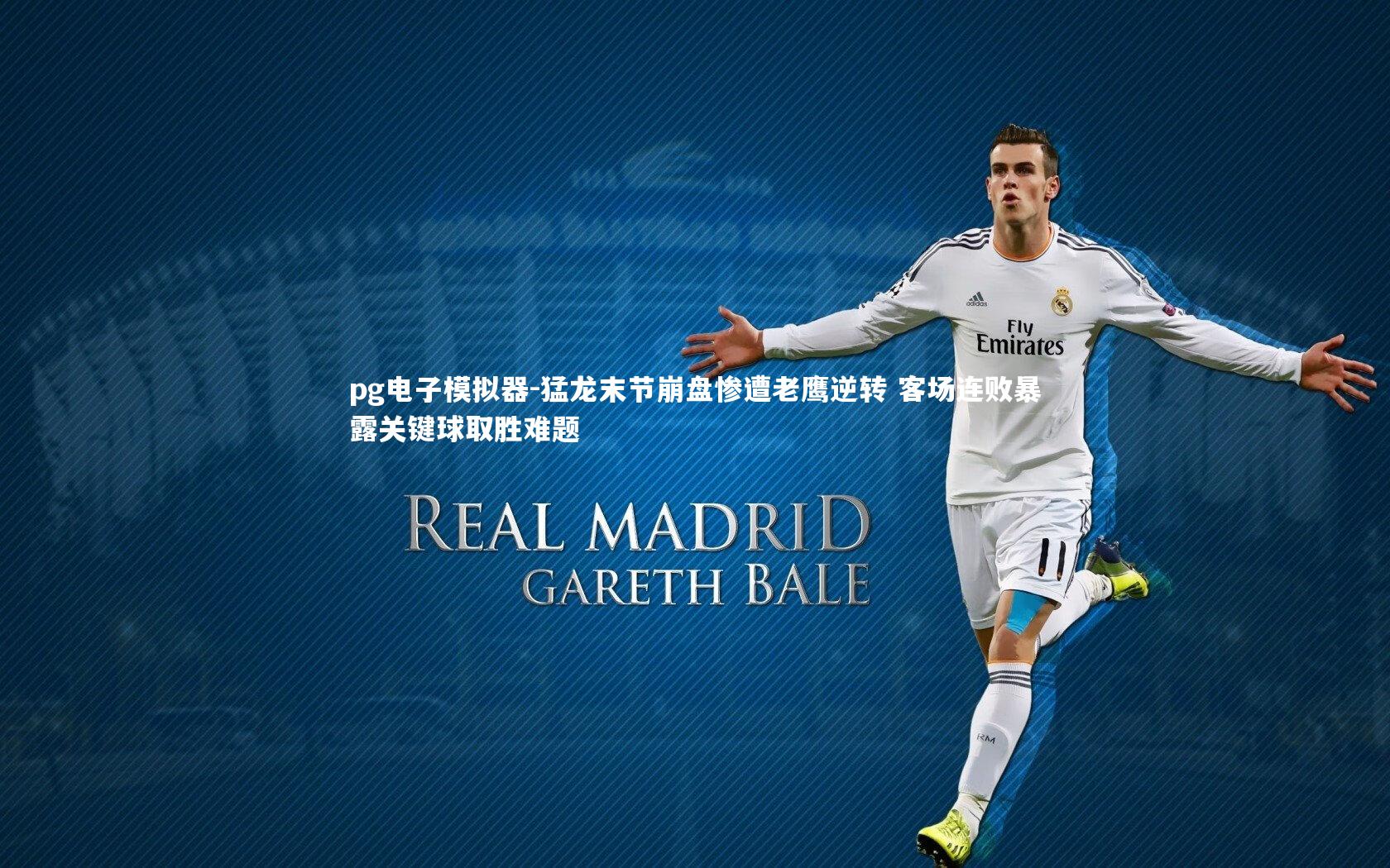 猛龙末节崩盘惨遭老鹰逆转 客场连败暴露关键球取胜难题