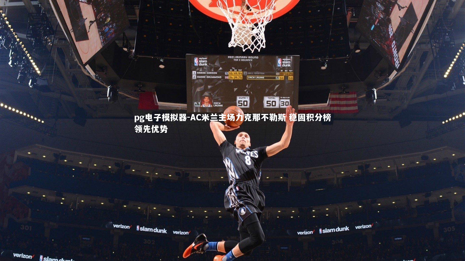 pg电子模拟器-AC米兰主场力克那不勒斯 稳固积分榜领先优势