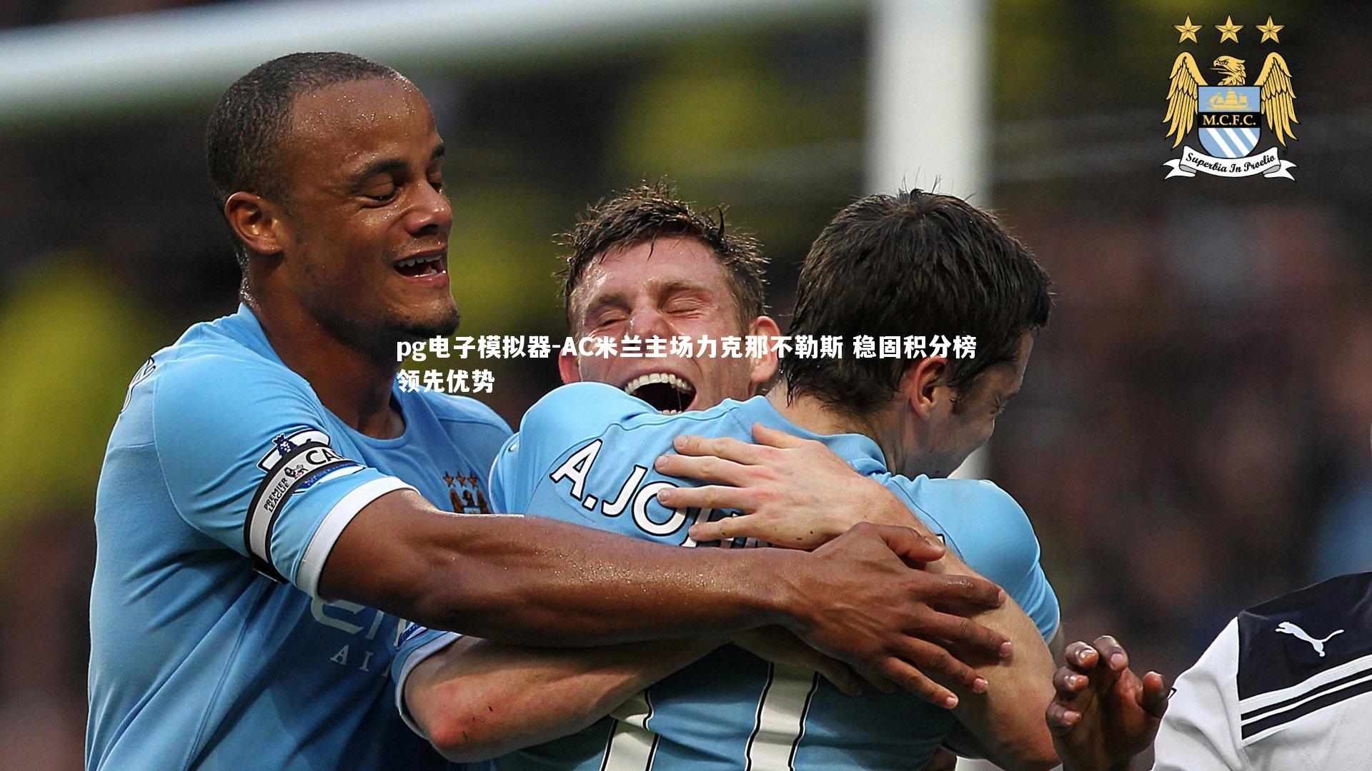 AC米兰主场力克那不勒斯 稳固积分榜领先优势
