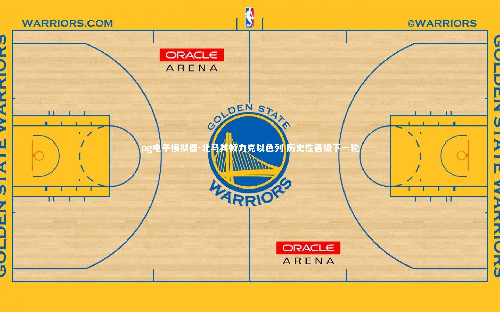 pg电子模拟器-北马其顿力克以色列 历史性晋级下一轮