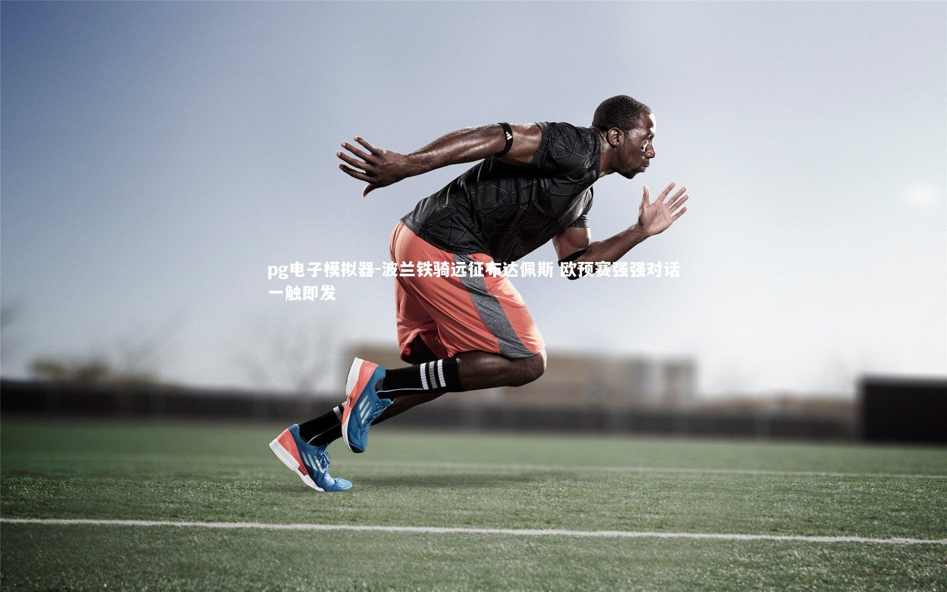 pg电子模拟器-波兰铁骑远征布达佩斯 欧预赛强强对话一触即发