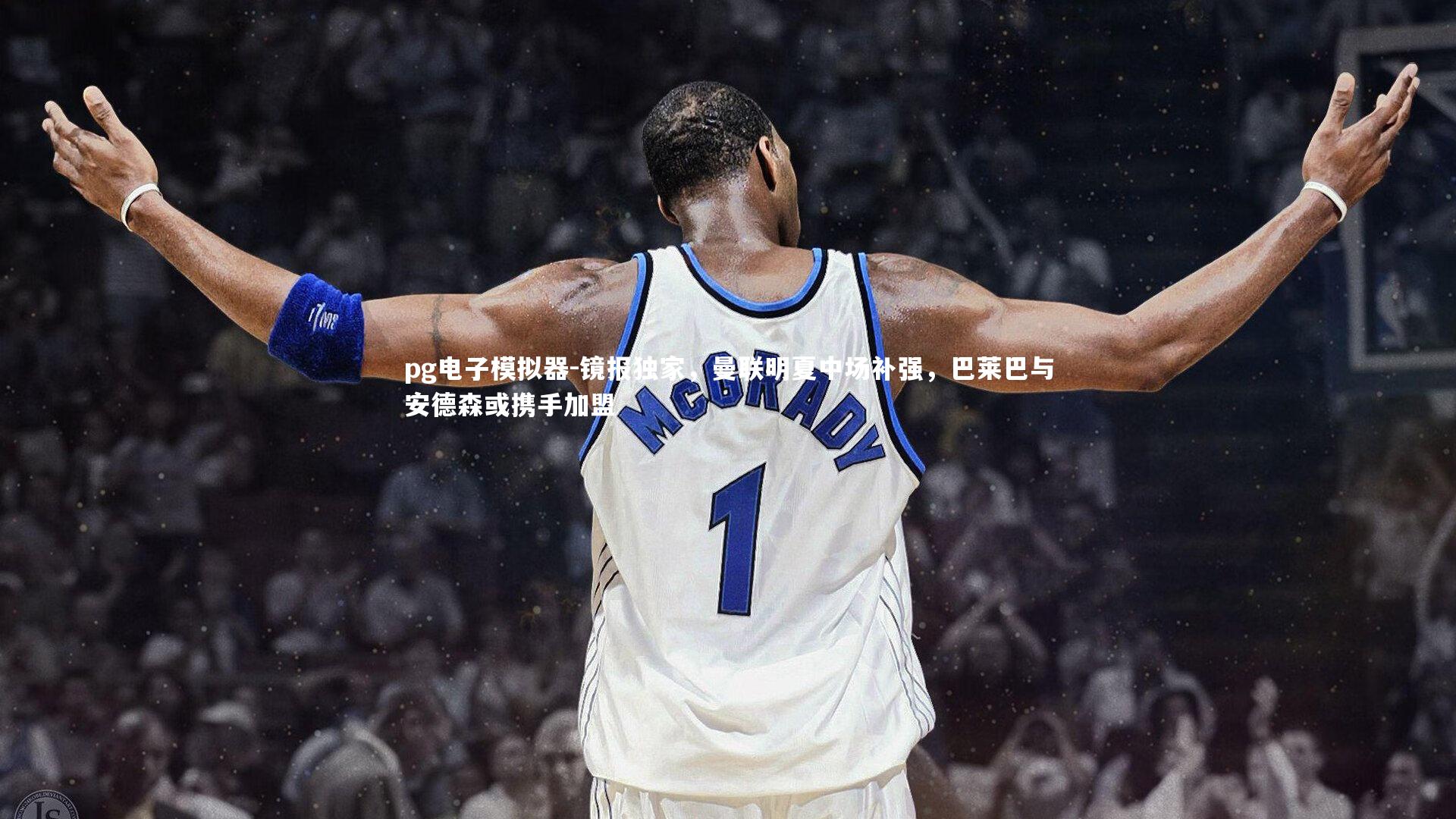 镜报独家,曼联明夏中场补强,巴莱巴与安德森或携手加盟