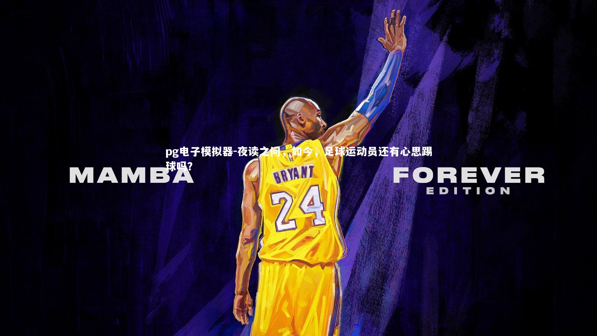 夜读之问,如今,足球运动员还有心思踢球吗?